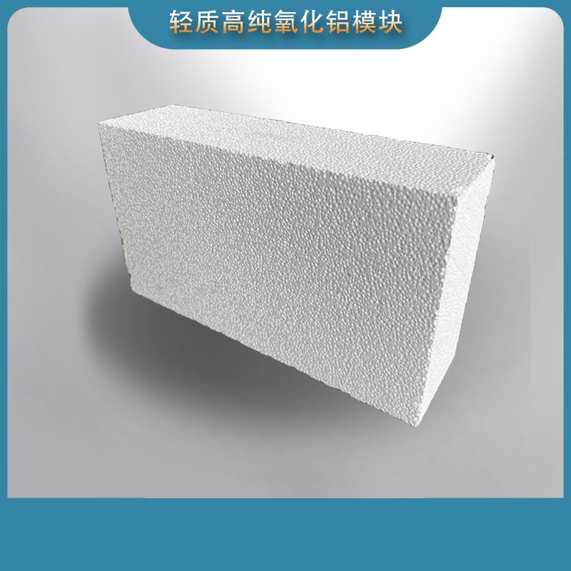 轻质高纯氧化铝模块